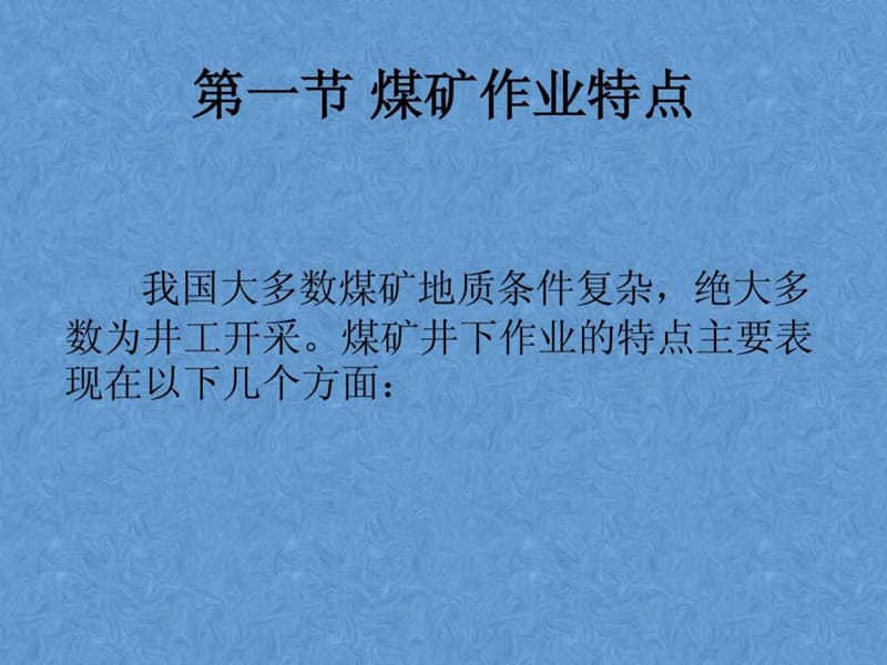 煤矿安全监测监控工的职业特殊性.ppt_第3页