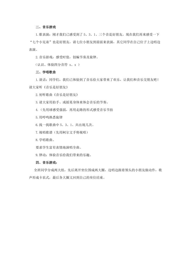 2019秋三年级音乐上册 第一单元《音乐是好朋友》教案 苏少版.doc_第2页