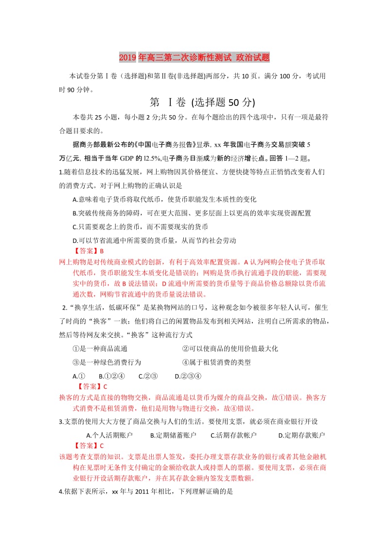 2019年高三第二次诊断性测试 政治试题.doc_第1页