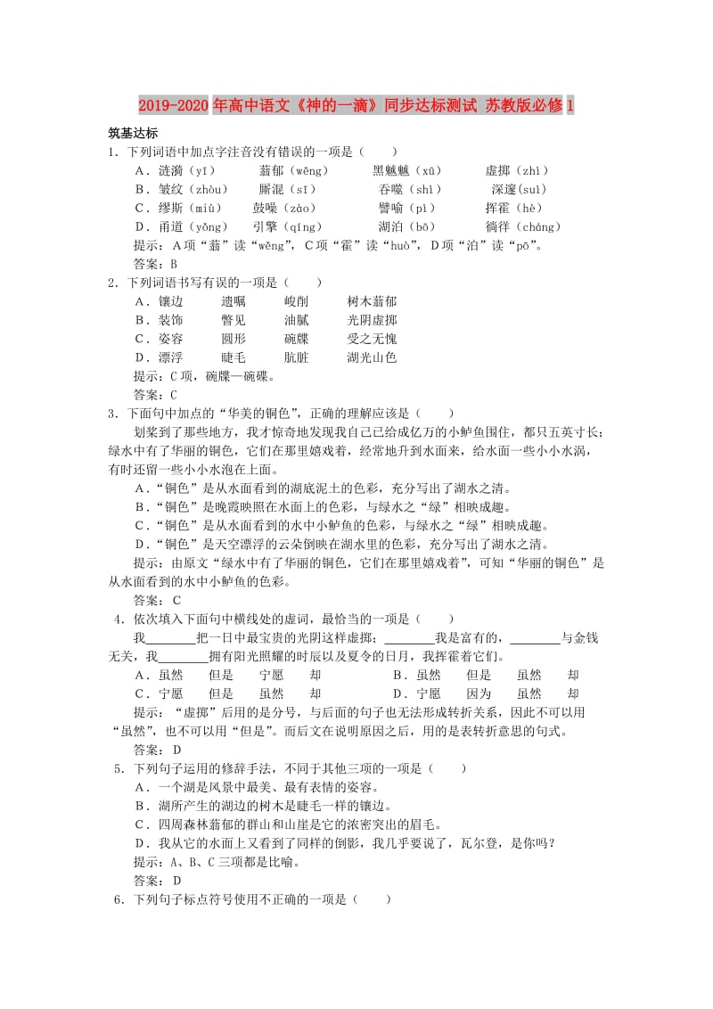 2019-2020年高中语文《神的一滴》同步达标测试 苏教版必修1.doc_第1页