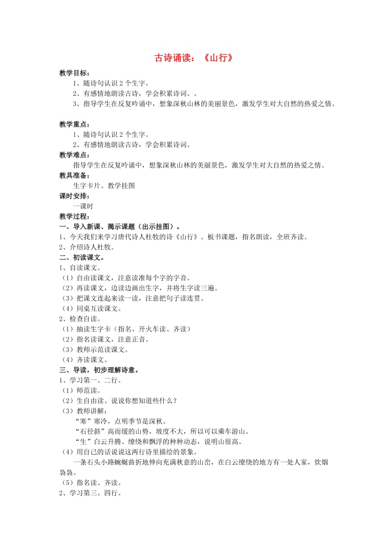 2019二年级语文上册 第六单元 古诗诵读《山行》教案 （新版）鄂教版.doc_第1页