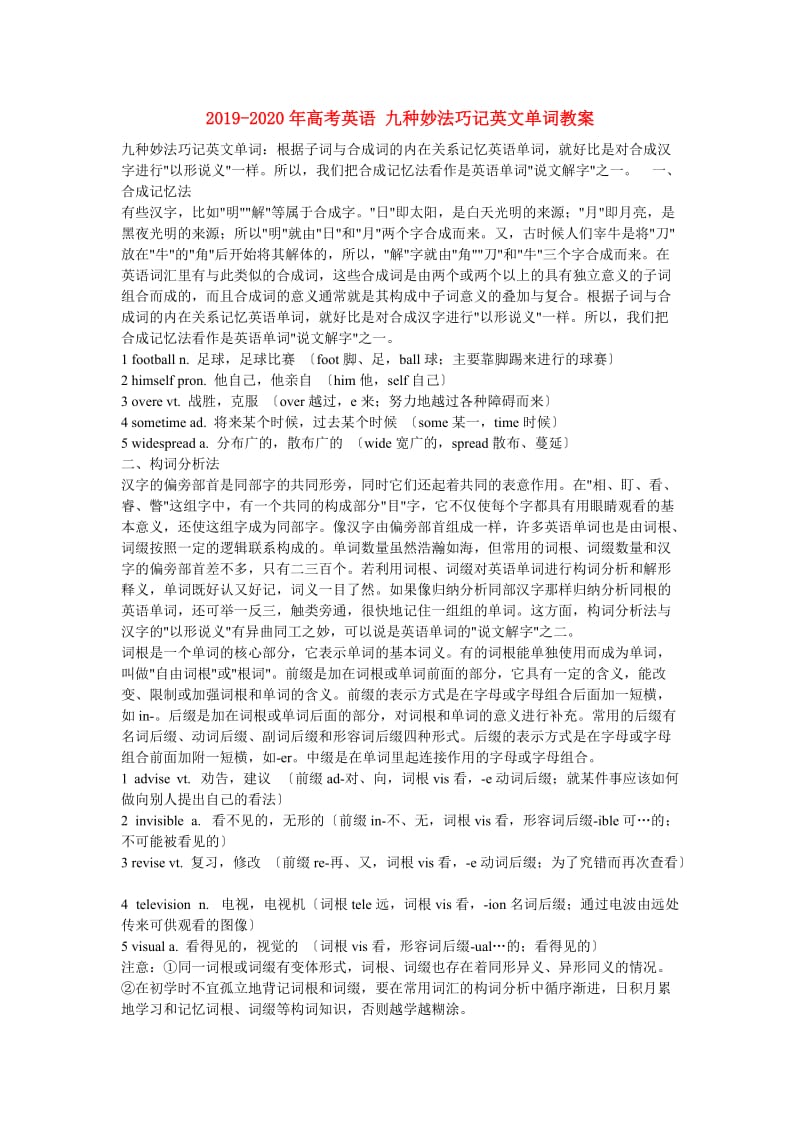 2019-2020年高考英语 九种妙法巧记英文单词教案.doc_第1页