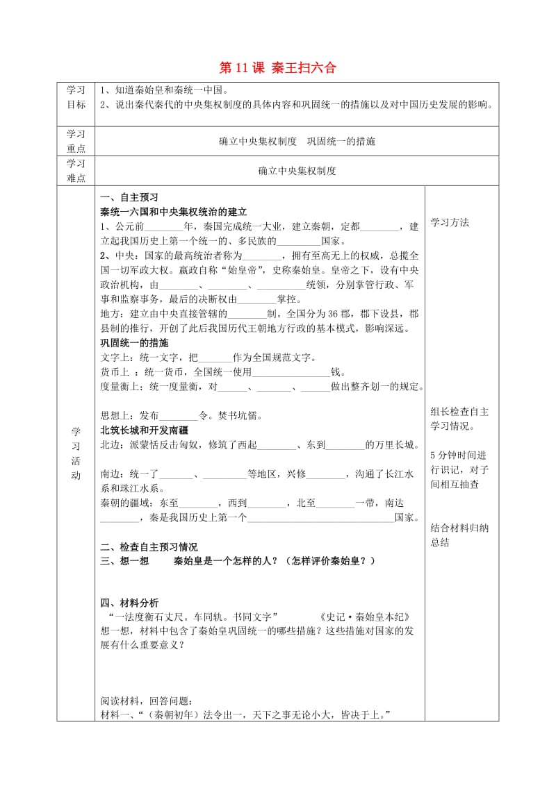 2019年六年级历史上册 第三单元 统一国家的建立 第11课 秦王扫六合导学案 鲁教版五四制.doc_第1页