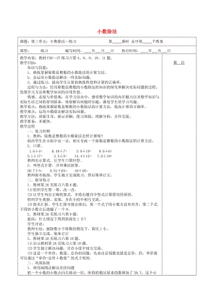 五年級數(shù)學(xué)上冊 第3單元《小數(shù)除法》小數(shù)除法（練習(xí)課）教案 新人教版.doc