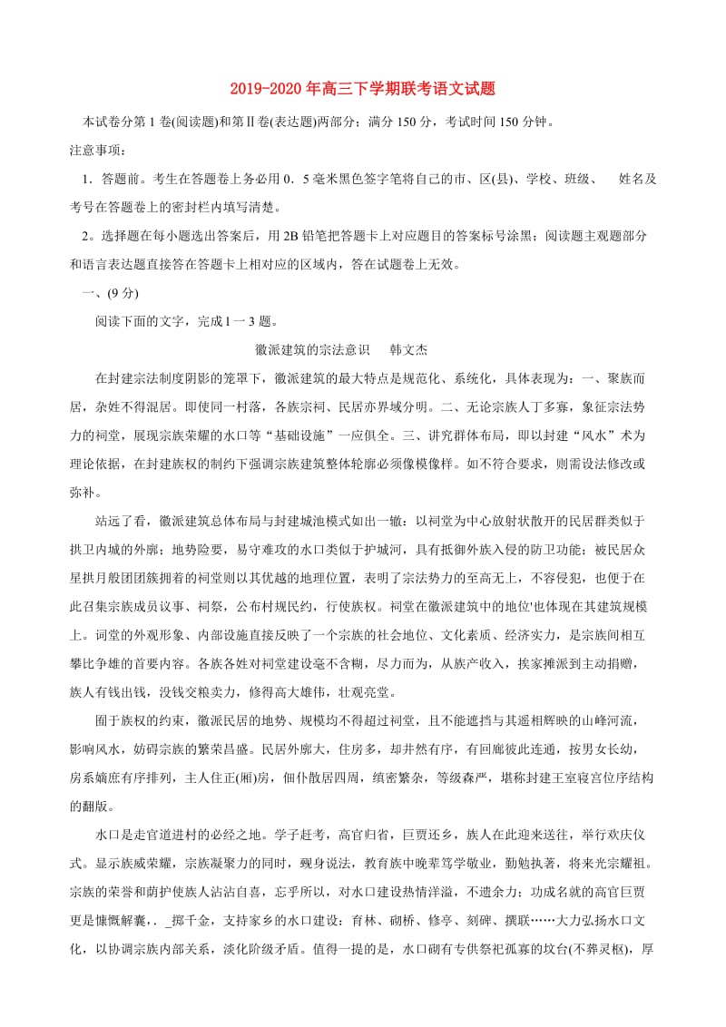 2019-2020年高三下学期联考语文试题.doc_第1页