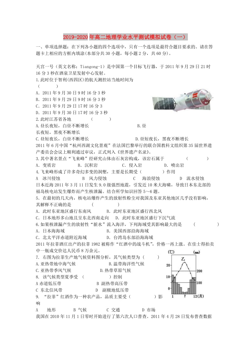 2019-2020年高二地理学业水平测试模拟试卷（一）.doc_第1页