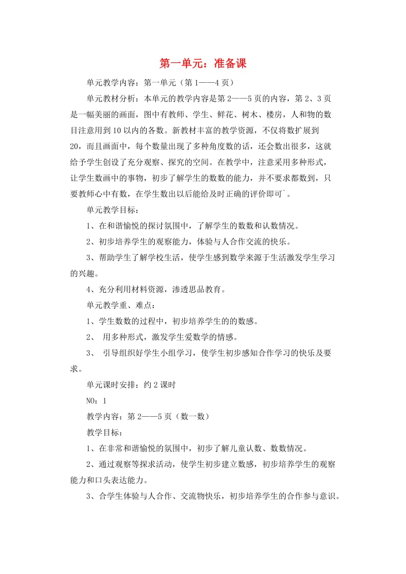 一年级数学上册第1单元准备课数一数教案2新人教版.doc_第1页