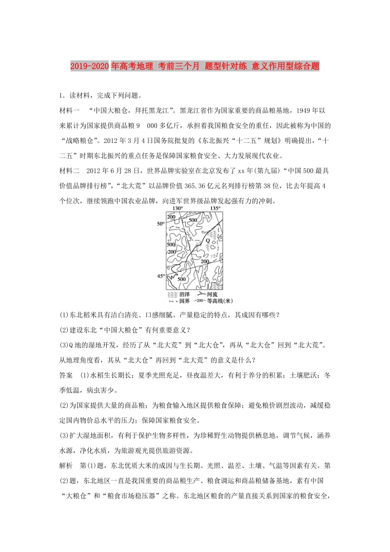 2019-2020年高考地理 考前三个月 题型针对练 意义作用型综合题.doc_第1页