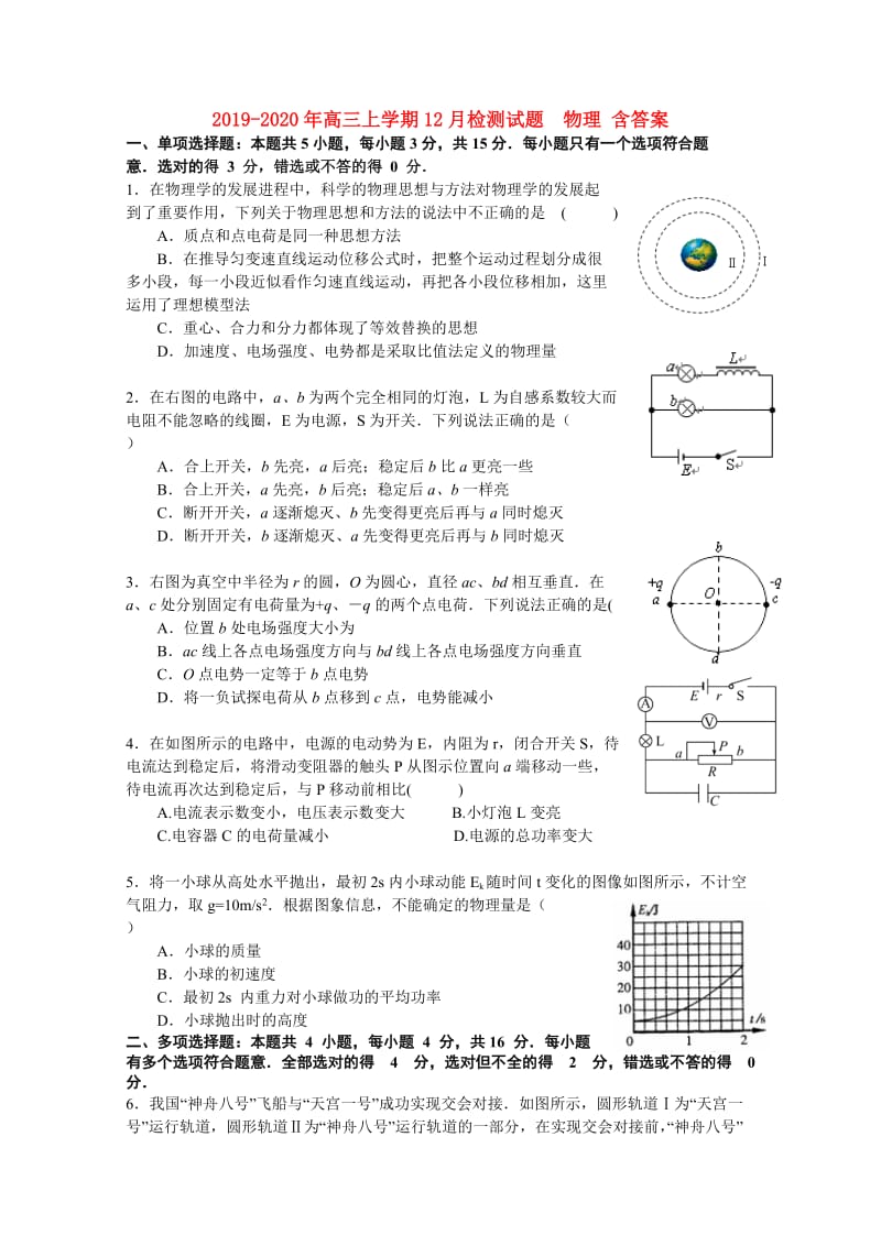 2019-2020年高三上学期12月检测试题 物理 含答案.doc_第1页
