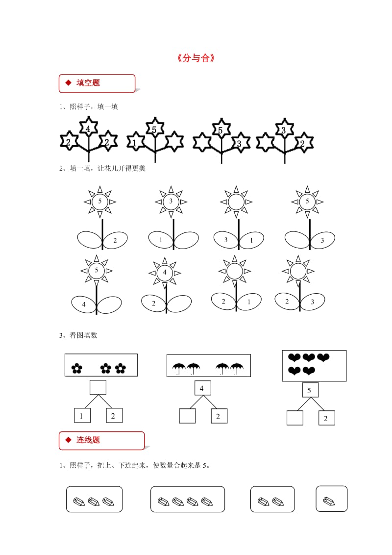 一年级数学上册 3 1～5的认识和加减法 3.4 分与合一课一练 新人教版.doc_第1页