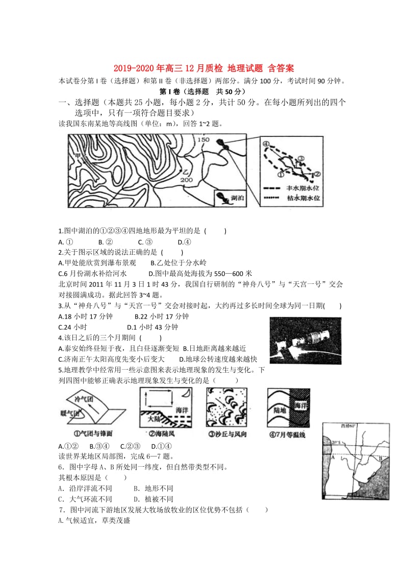 2019-2020年高三12月质检 地理试题 含答案.doc_第1页