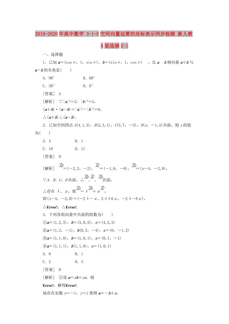 2019-2020年高中数学 3-1-5空间向量运算的坐标表示同步检测 新人教A版选修2-1.doc_第1页