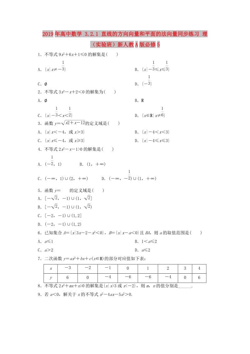 2019年高中数学 3.2.1 直线的方向向量和平面的法向量同步练习 理（实验班）新人教A版必修5.doc_第1页