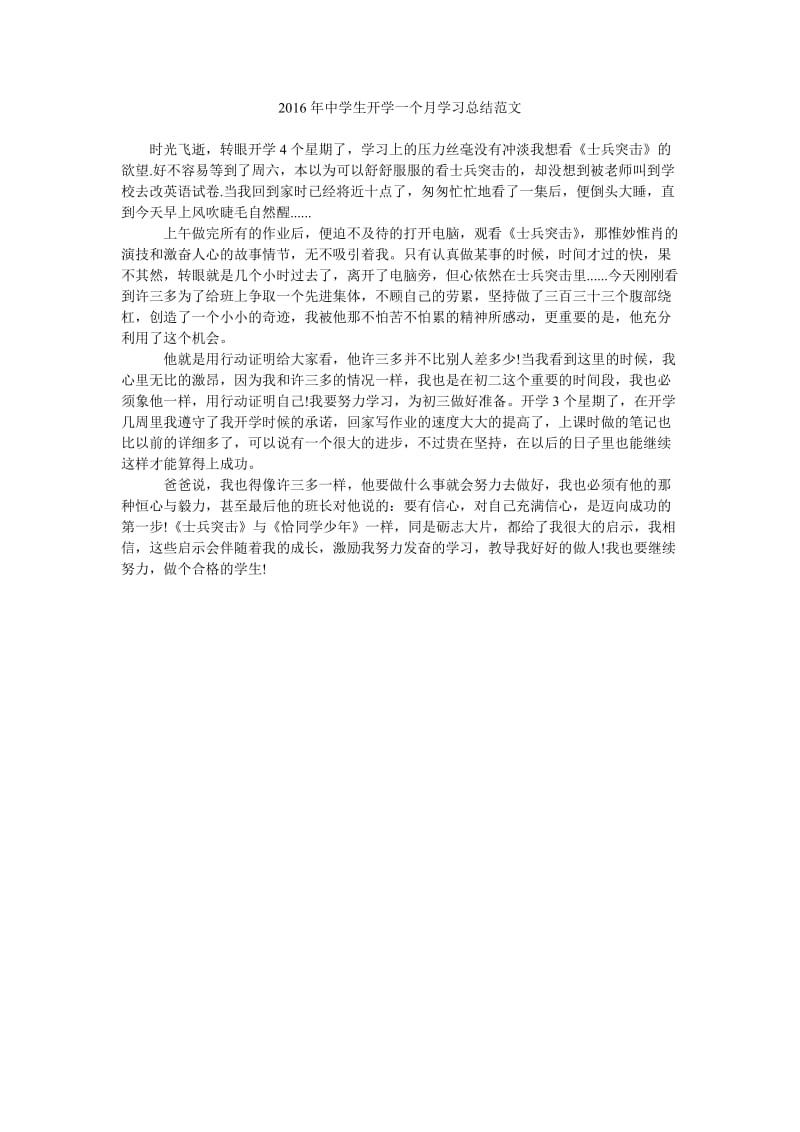 2016年中学生开学一个月学习总结范文.doc_第1页