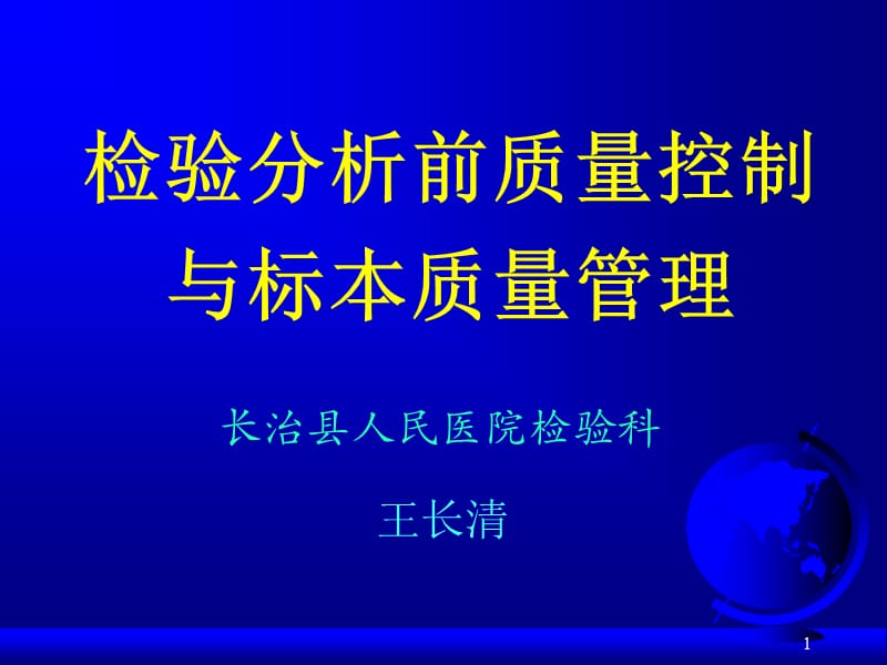 检验分析前质量控制与标本质量管理.ppt_第1页