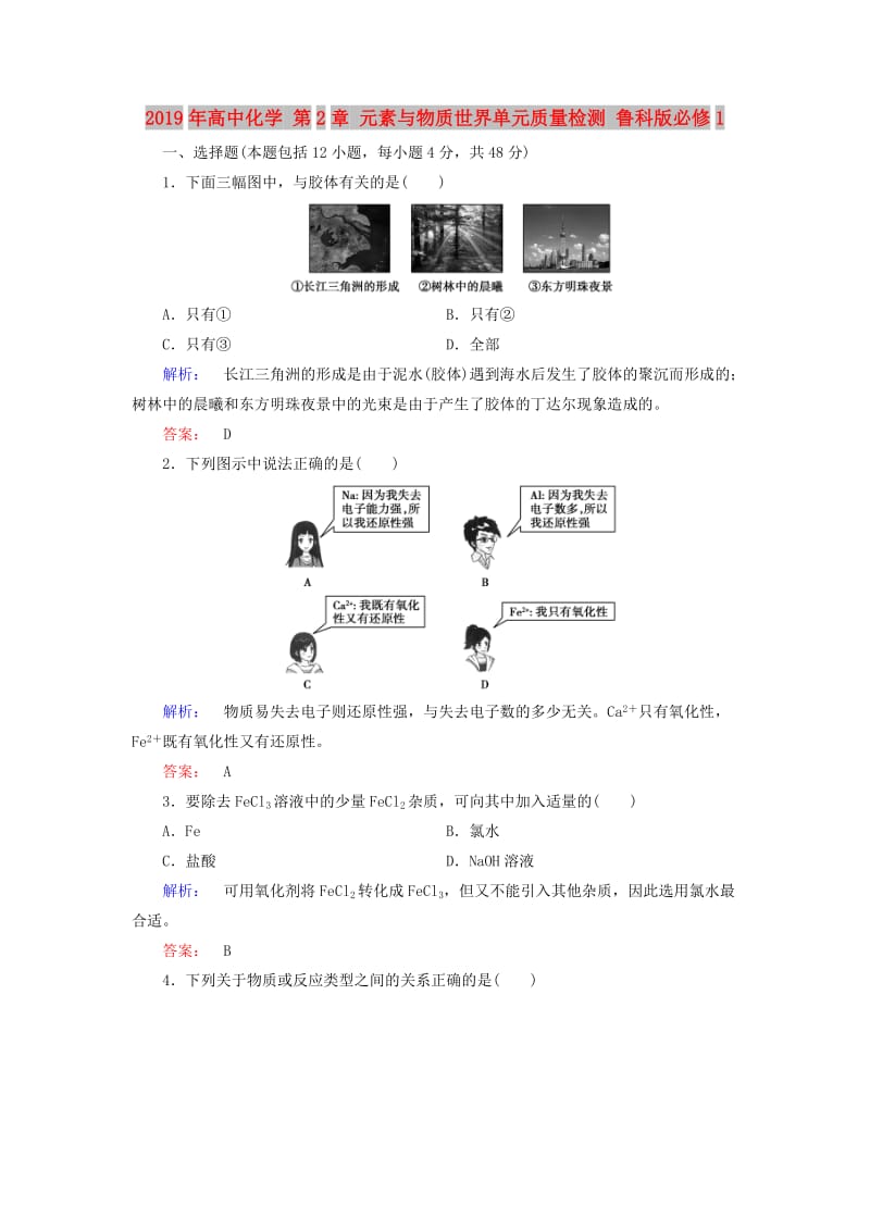 2019年高中化学 第2章 元素与物质世界单元质量检测 鲁科版必修1.doc_第1页