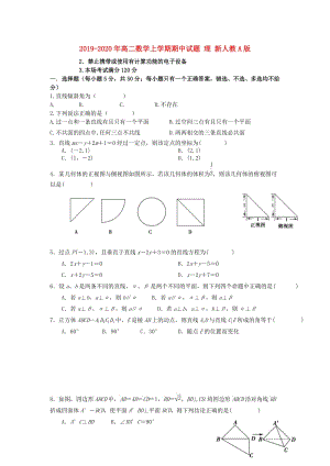 2019-2020年高二數(shù)學上學期期中試題 理 新人教A版.doc