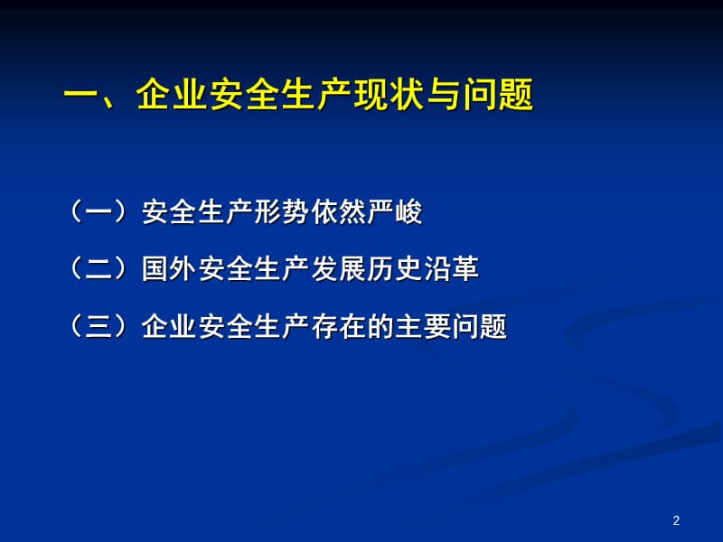 落实主体责任坚持安全发展.ppt_第2页