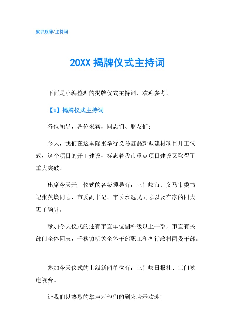 20XX揭牌仪式主持词.doc_第1页