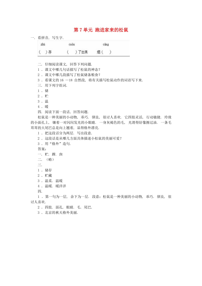 六年级语文上册 第7单元 跑进家来的松鼠习题 新人教版.doc_第1页