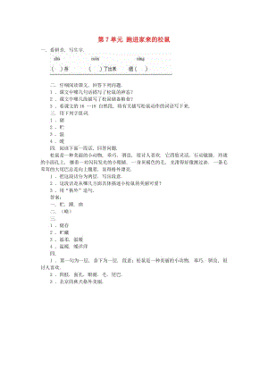 六年級語文上冊 第7單元 跑進(jìn)家來的松鼠習(xí)題 新人教版.doc