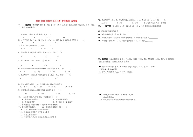 2019-2020年高三9月月考 文科数学 含答案.doc_第1页