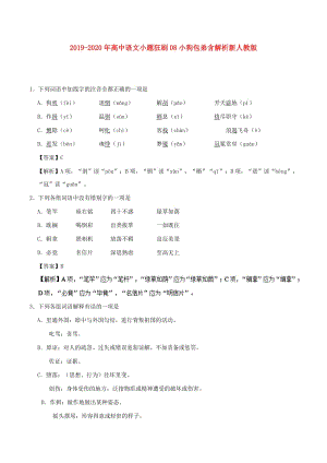 2019-2020年高中語文小題狂刷08小狗包弟含解析新人教版.doc