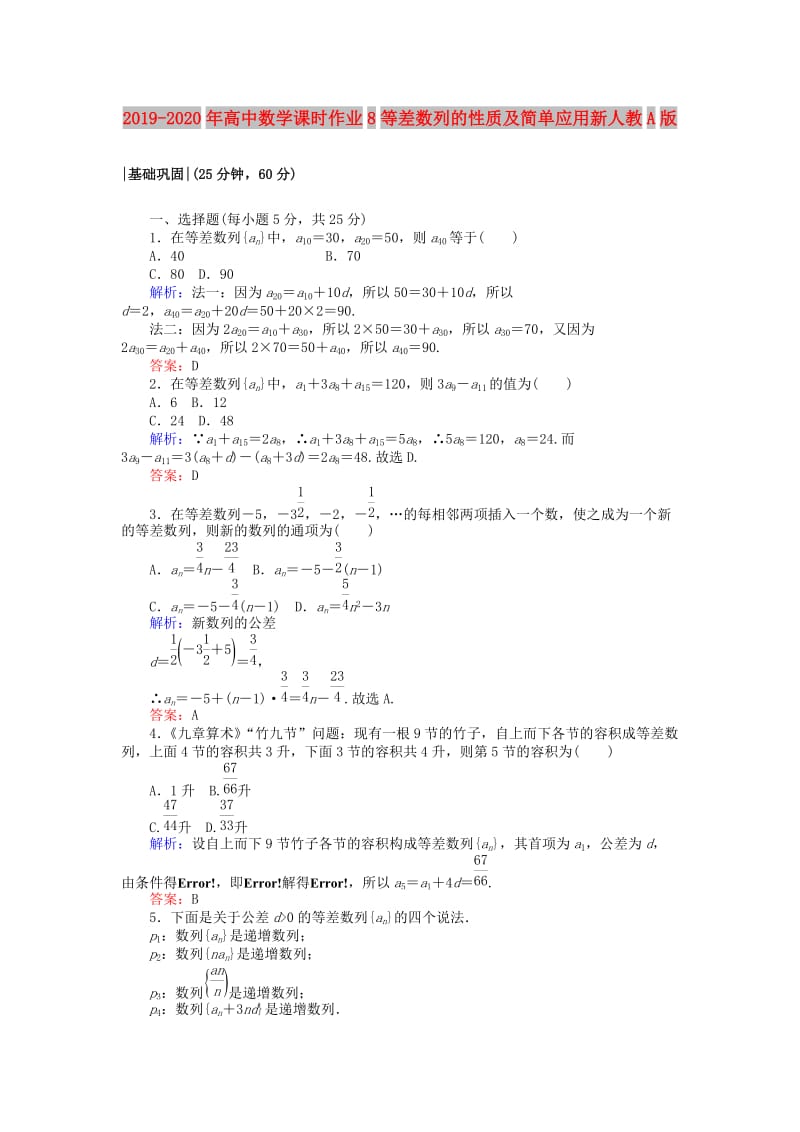 2019-2020年高中数学课时作业8等差数列的性质及简单应用新人教A版.doc_第1页