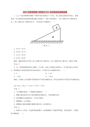 2019年高考物理一輪復(fù)習(xí) 5-1功功率同步檢測(cè)試題.doc