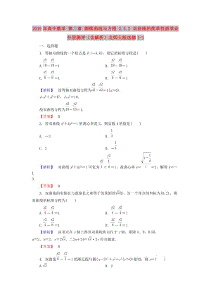 2019年高中數(shù)學(xué) 第二章 圓錐曲線與方程 2.3.2 雙曲線的簡單性質(zhì)學(xué)業(yè)分層測評（含解析）北師大版選修1-1.doc