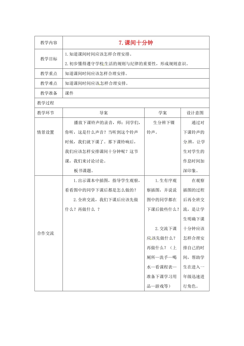 2019-2020学年一年级道德与法治上册 7 课间十分钟教案 新人教版.doc_第1页