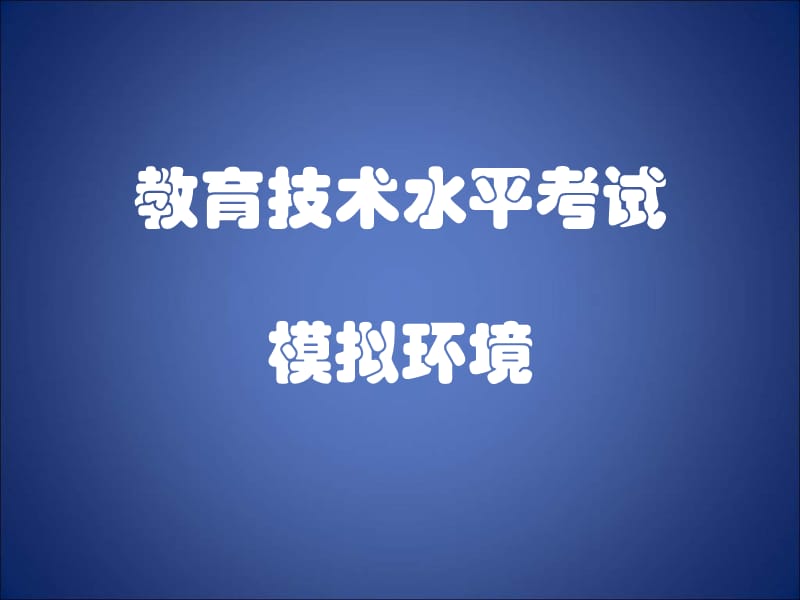 教育技术考试软件环境介绍-教育技术水平考试.ppt_第1页