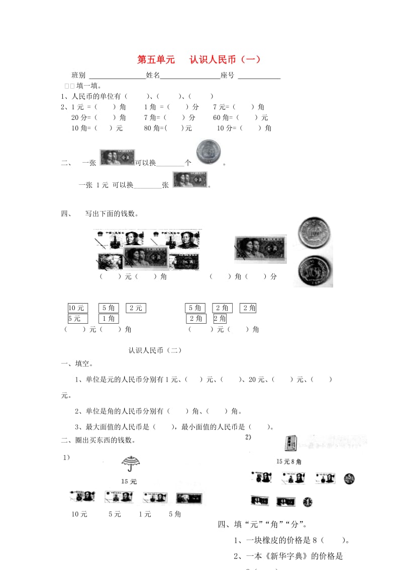 2019春一年级数学下册 第五单元《认识人民币》测试1（新版）新人教版.doc_第1页