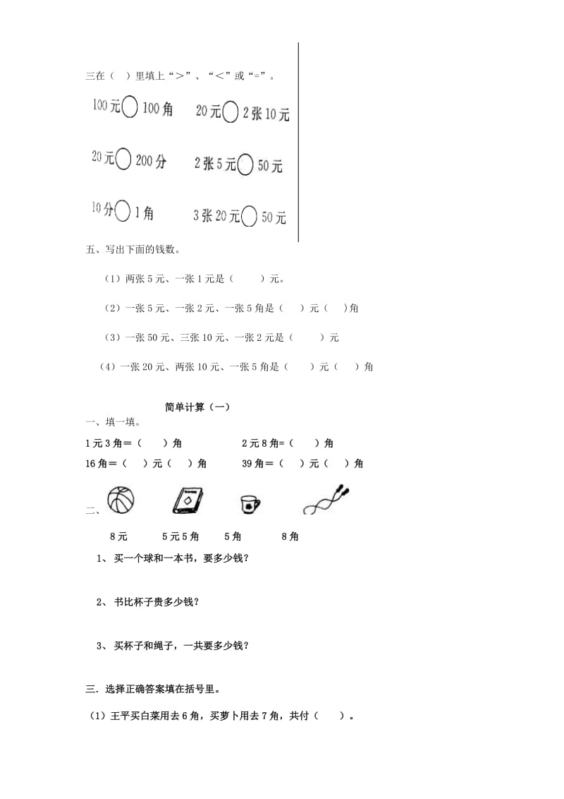 2019春一年级数学下册 第五单元《认识人民币》测试1（新版）新人教版.doc_第2页