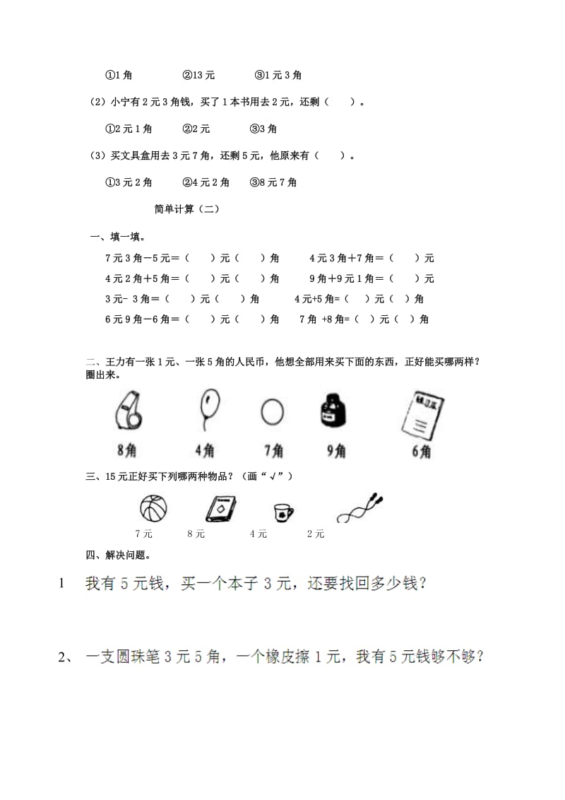 2019春一年级数学下册 第五单元《认识人民币》测试1（新版）新人教版.doc_第3页