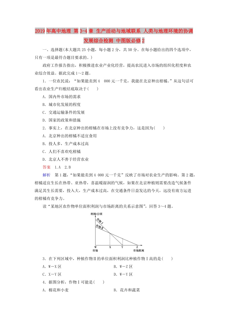 2019年高中地理 第3-4章 生产活动与地域联系 人类与地理环境的协调发展综合检测 中图版必修2.doc_第1页