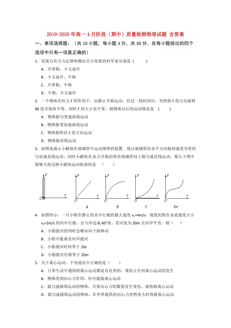 2019-2020年高一4月阶段（期中）质量检测物理试题 含答案.doc_第1页