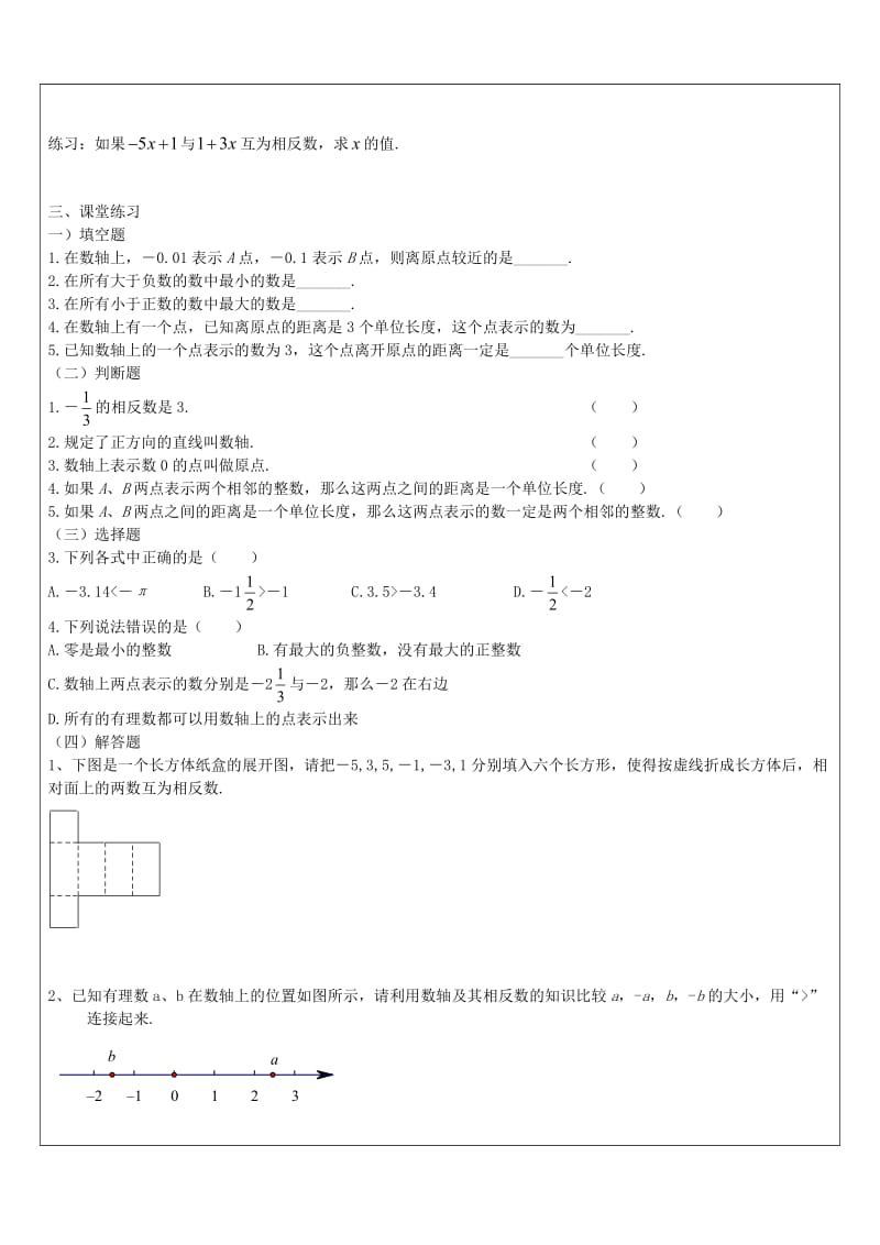 六年级数学下册 5.2 数轴教案 沪教版五四制.doc_第3页