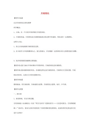 2019六年級(jí)科學(xué)上冊(cè) 第四章 第4課 為什么會(huì)有月相變化教案 新人教版.doc