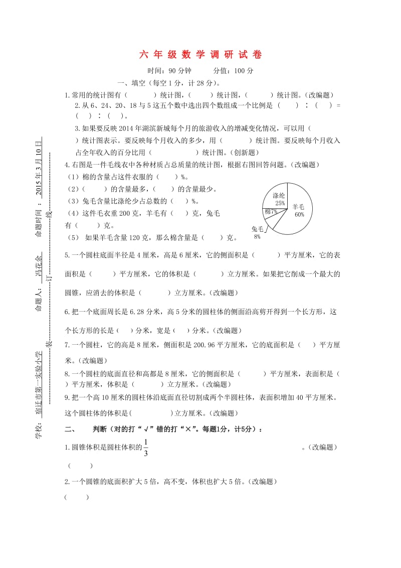 2019六年级数学下学期第一次抽测试卷 苏教版.doc_第1页