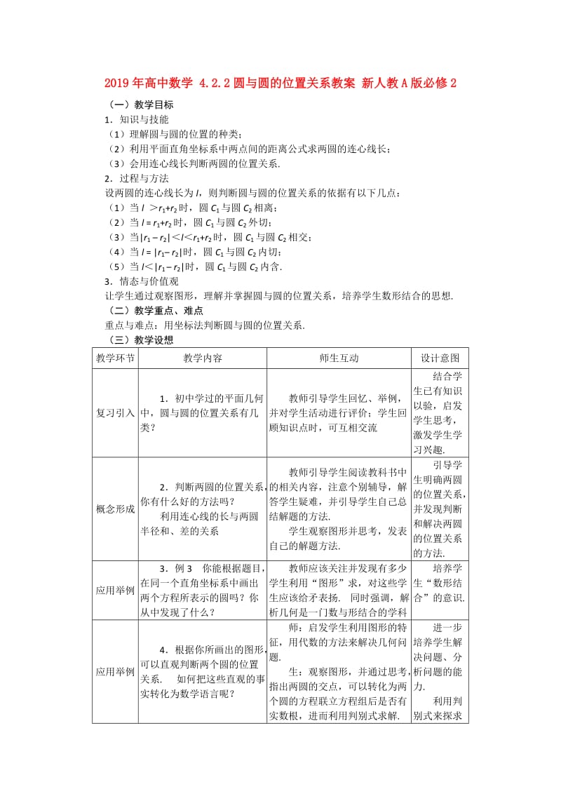 2019年高中数学 4.2.2圆与圆的位置关系教案 新人教A版必修2.doc_第1页