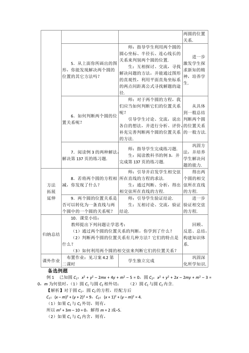 2019年高中数学 4.2.2圆与圆的位置关系教案 新人教A版必修2.doc_第2页