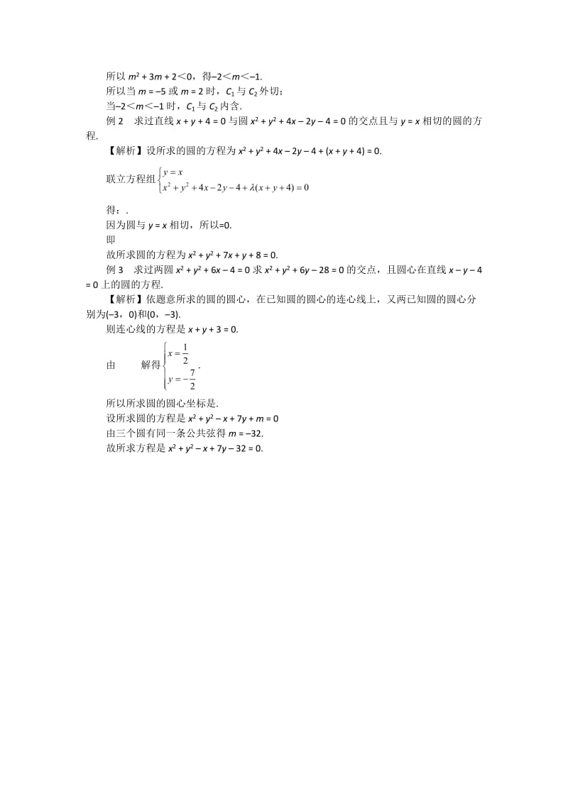 2019年高中数学 4.2.2圆与圆的位置关系教案 新人教A版必修2.doc_第3页