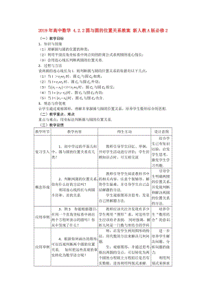 2019年高中數(shù)學(xué) 4.2.2圓與圓的位置關(guān)系教案 新人教A版必修2.doc