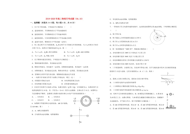 2019-2020年高二物理月考试题（04.10）.doc_第1页