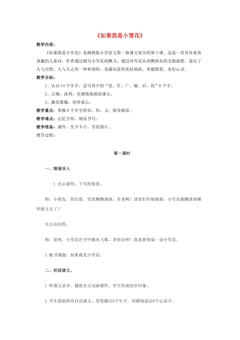 2019年秋一年级语文上册《如果我是小雪花》教案 湘教版.doc_第1页