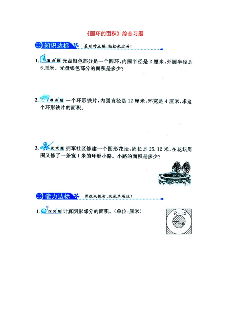 2019六年级数学上册 第4单元《圆的周长和面积》（圆环的面积）综合习题1（新版）冀教版.doc_第1页