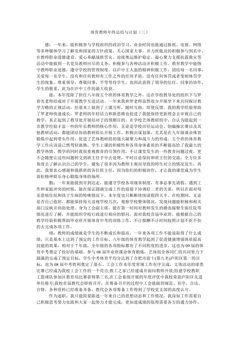 体育教师年终总结与计划(三).doc_第1页