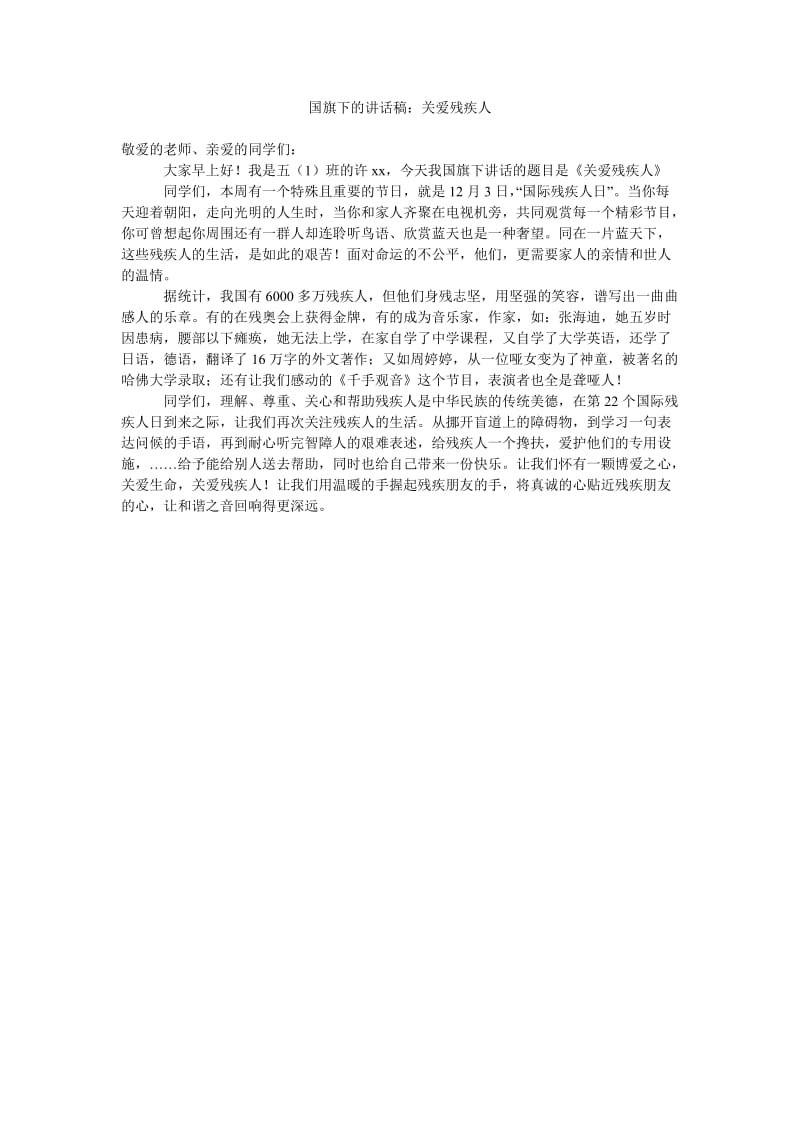 国旗下的讲话稿关爱残疾人.doc_第1页