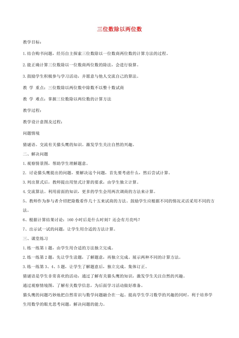 四年级数学上册 二 三位数除以两位数 2.2 三位数除以两位数教案3 冀教版.doc_第1页